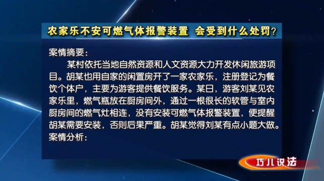 【巧兒說(shuō)法】農(nóng)家樂(lè)不安可燃?xì)怏w報(bào)警裝置，會(huì)受到什么處罰？